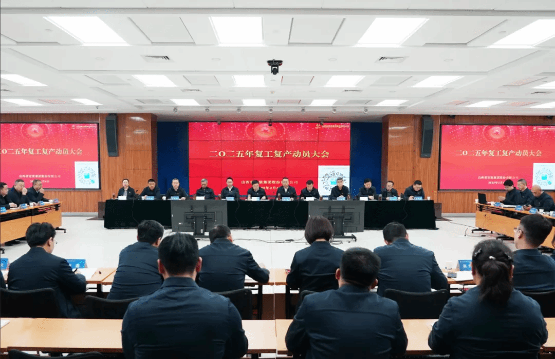 山西建投安裝集團(tuán)召開2025年復(fù)工復(fù)產(chǎn)動(dòng)員大會(huì)
