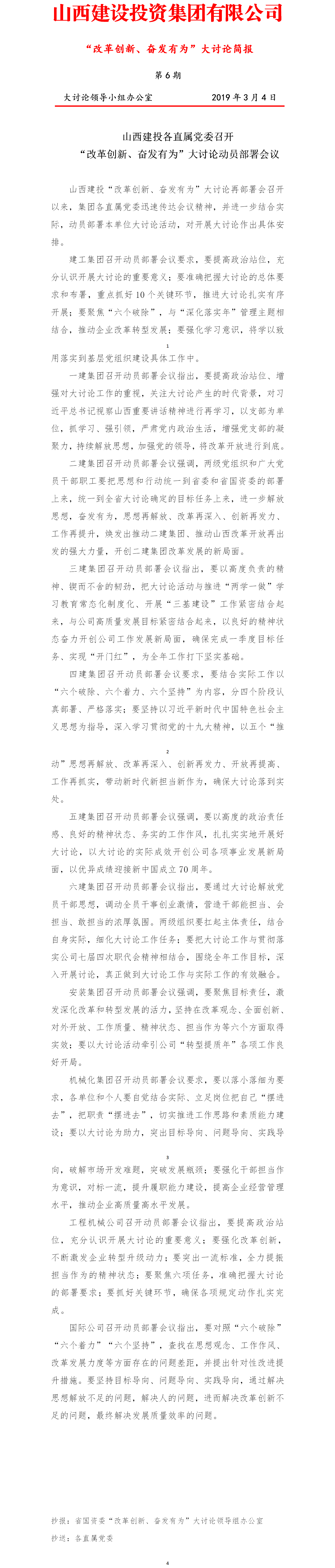 【簡報】“改革創(chuàng)新、奮發(fā)有為”大討論簡報（第6期）