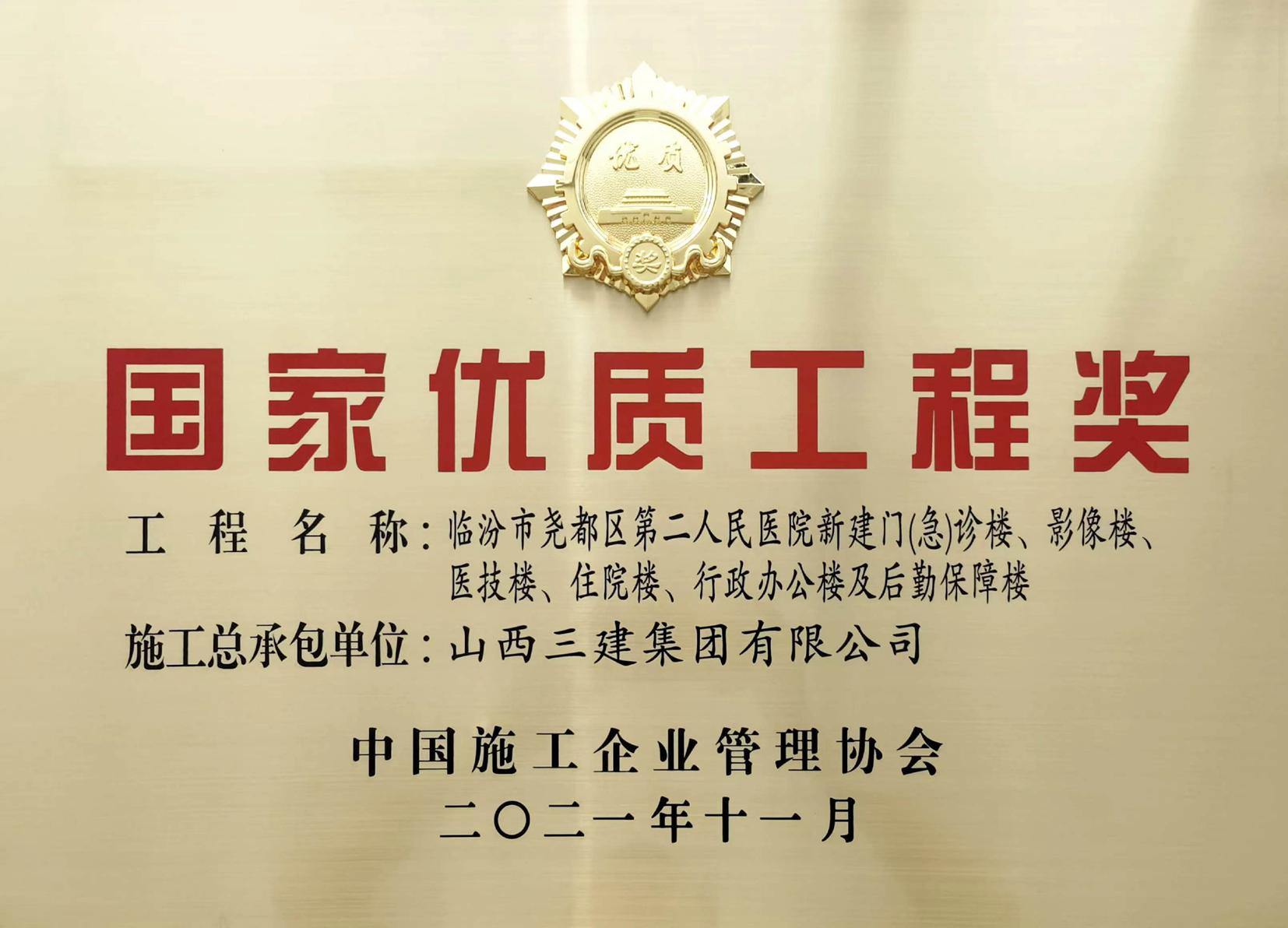 捷報(bào)頻傳！山西建投三建集團(tuán)再獲一項(xiàng)國(guó)家優(yōu)質(zhì)工程獎(jiǎng)