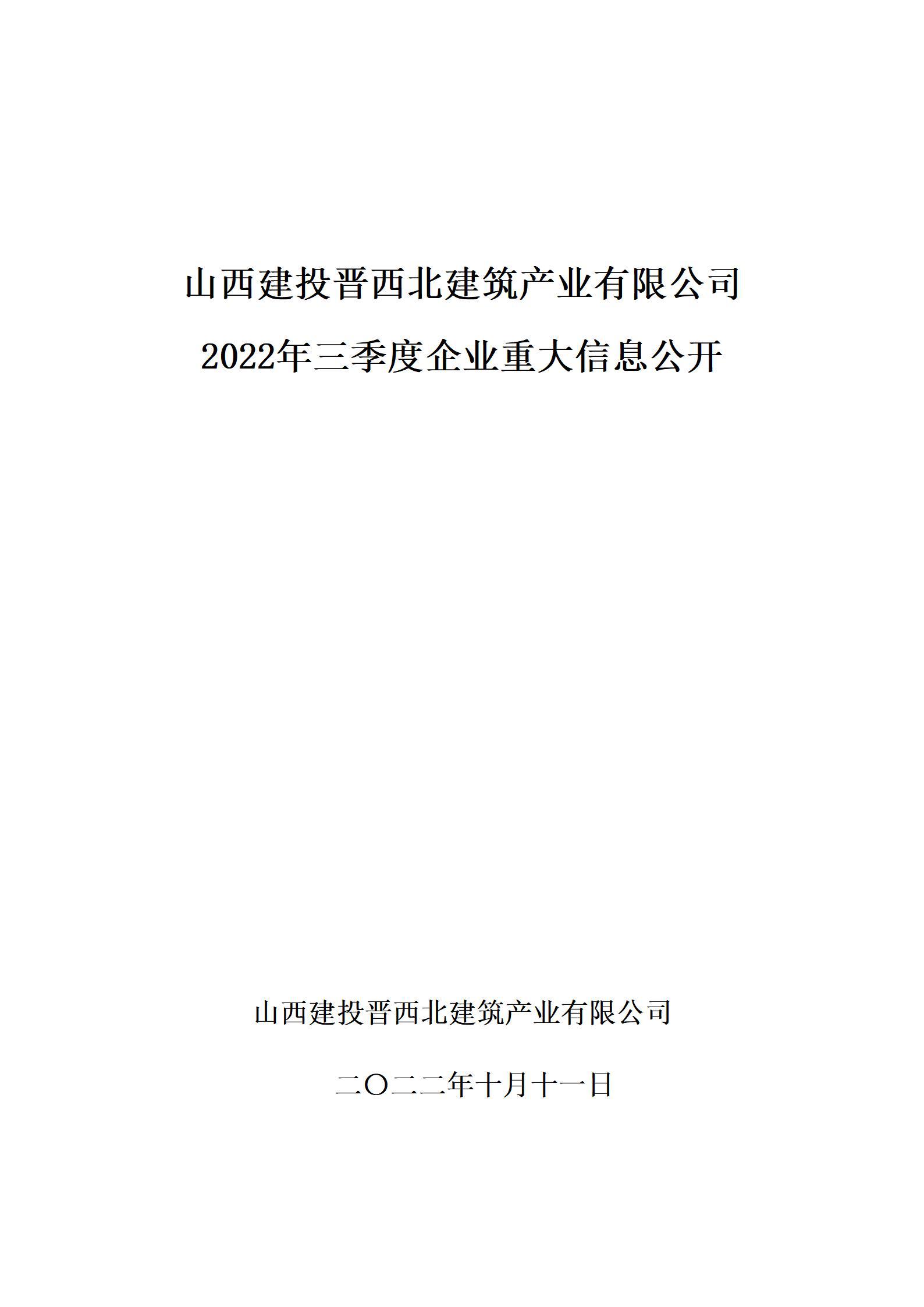 山西建投晉西北建筑產(chǎn)業(yè)有限公司2022年三季度企業(yè)重大信息公開