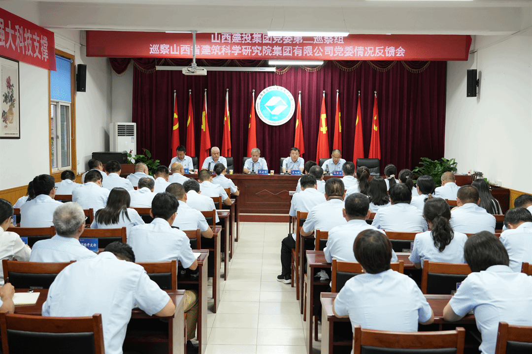山西建投集團(tuán)黨委第四輪巡察第二巡察組巡察山西建投建科院集團(tuán)黨委情況反饋會召開