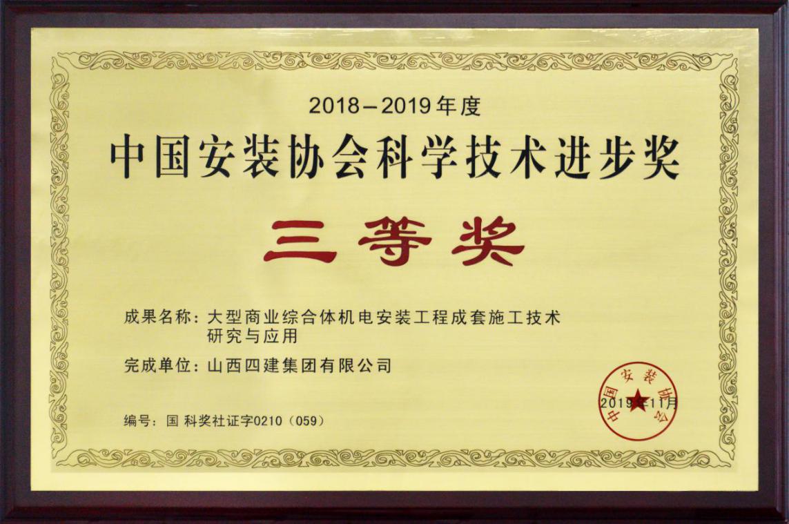 山西建投四建集團首獲中國安裝協(xié)會科學(xué)技術(shù)進步獎