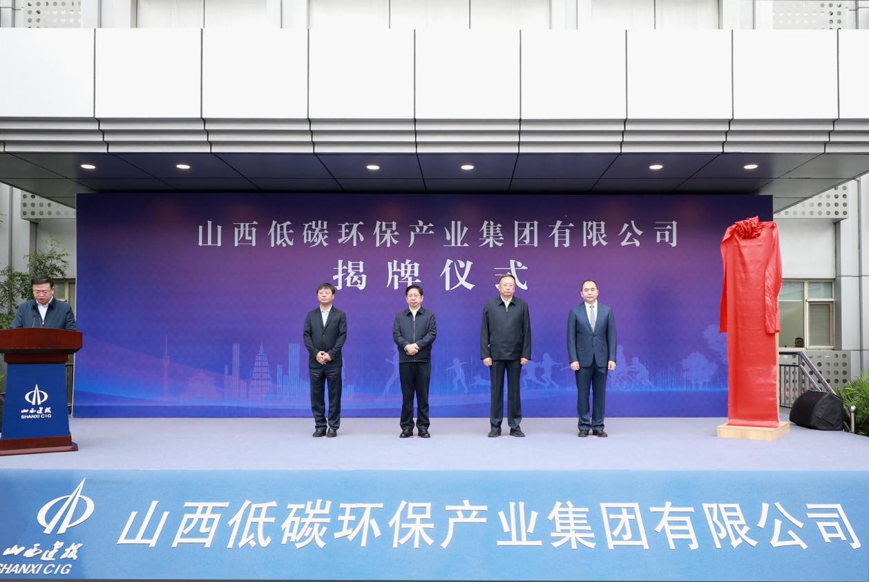 山西低碳環(huán)保產(chǎn)業(yè)集團(tuán)有限公司成立省委常委、常務(wù)副省長(zhǎng)張吉福揭牌并講話