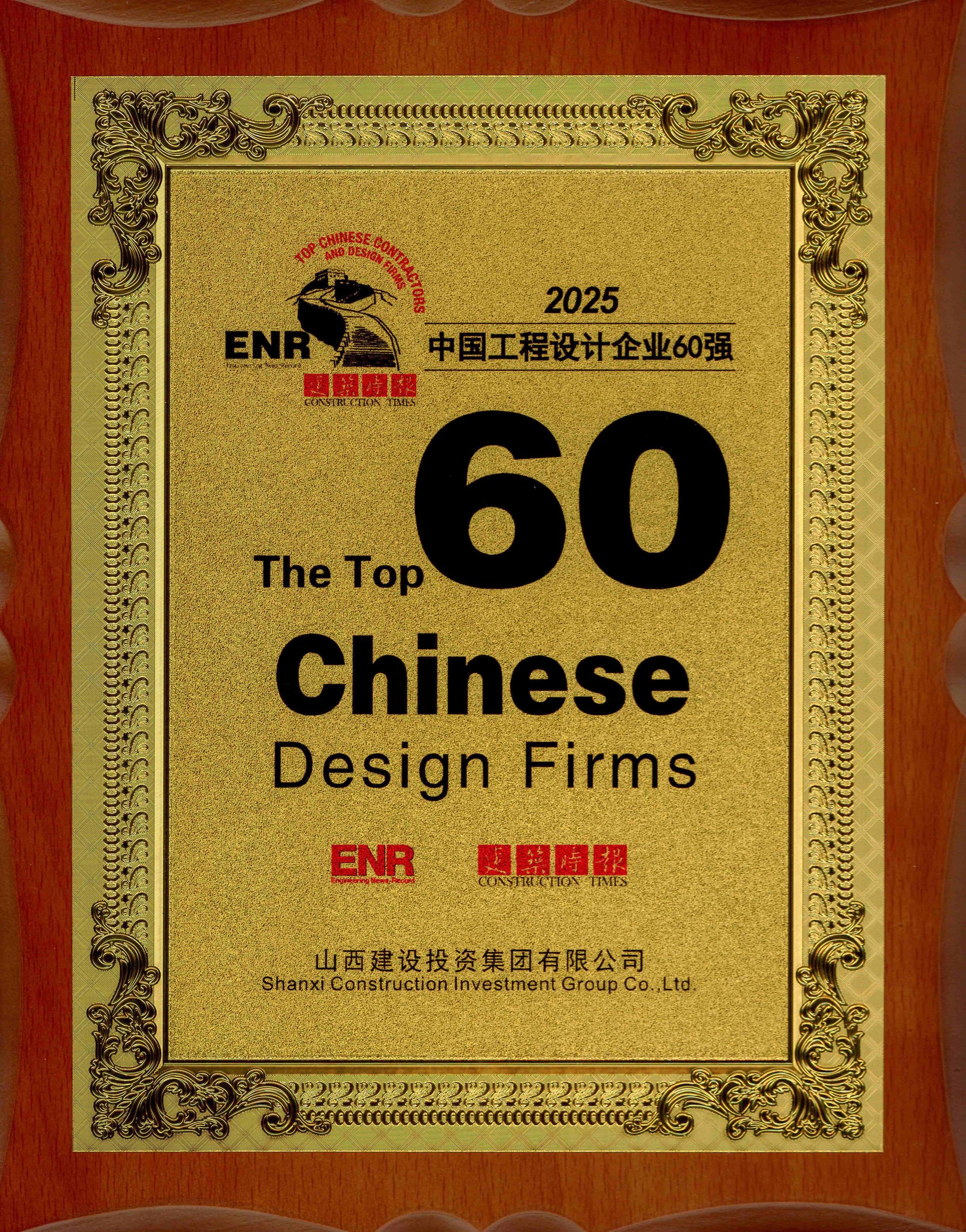 2025年中國工程設(shè)計企業(yè)60強(qiáng)