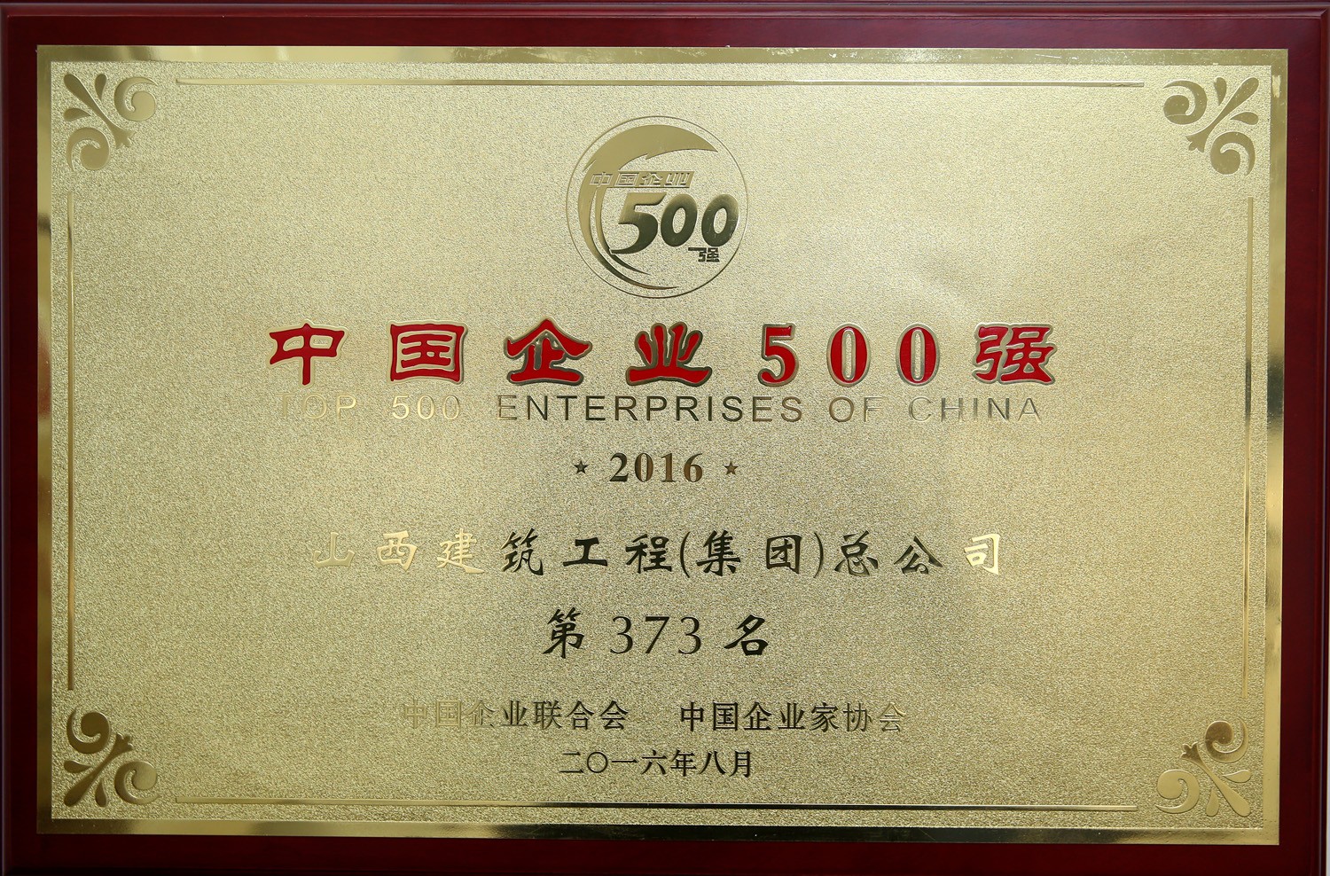 2016年中國(guó)企業(yè)500強(qiáng)