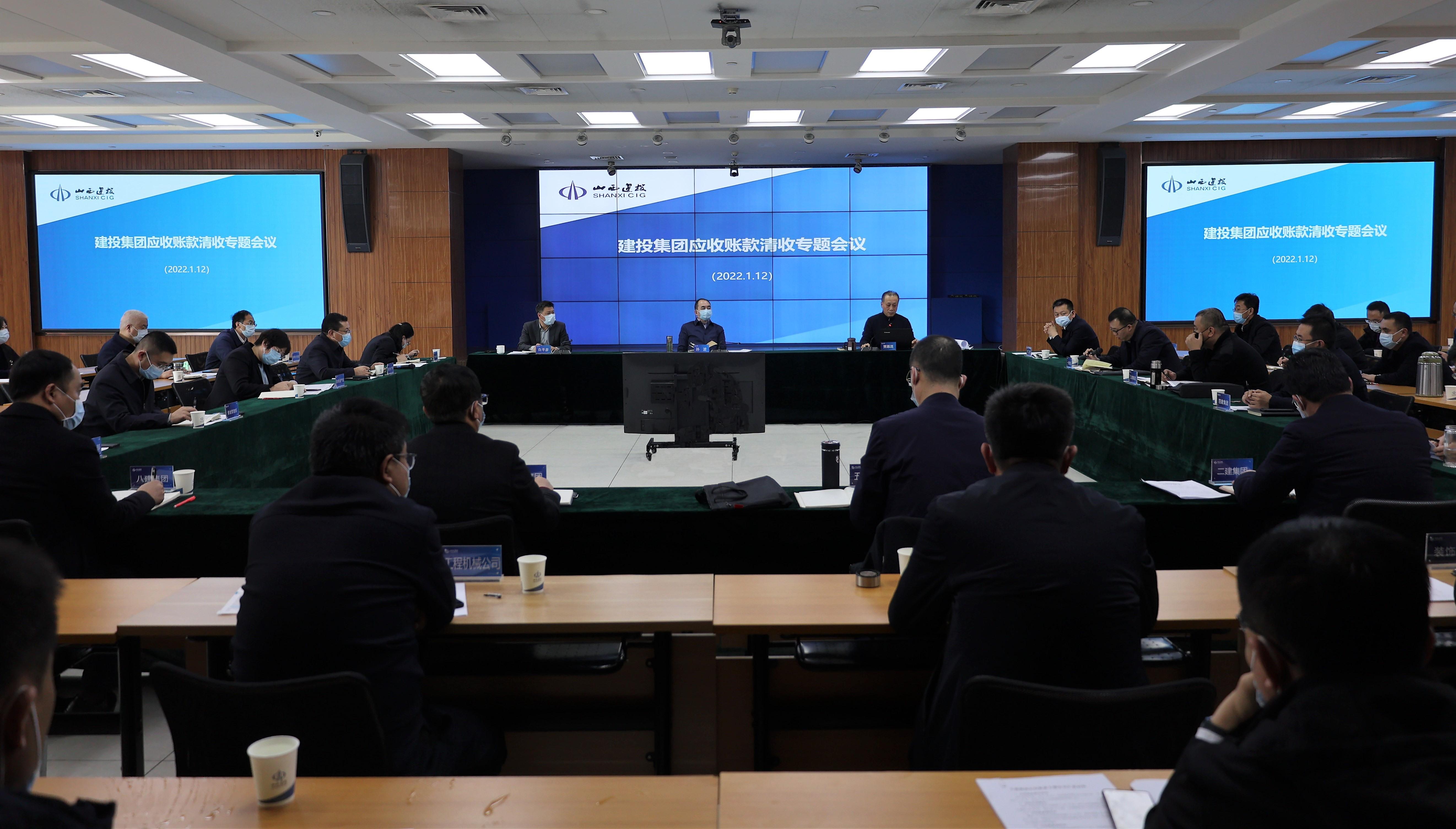 山西建投召開應收賬款清收專題會議