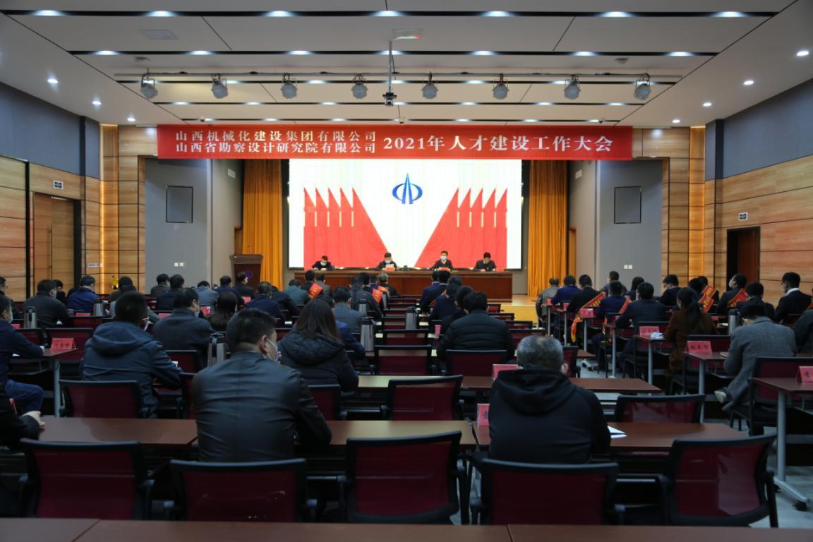 山西建投機械化集團(tuán)、省勘察院召開2021年人才建設(shè)工作大會