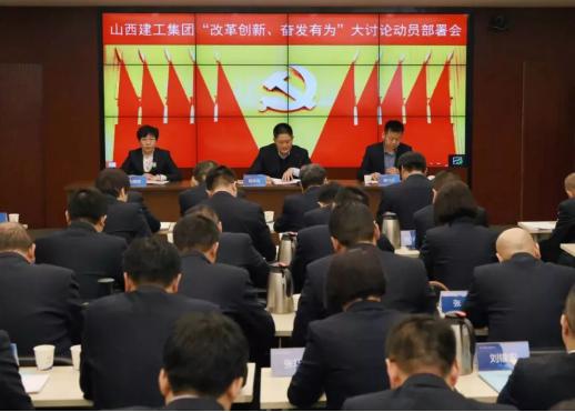 【基層動態(tài)】山西建工召開“改革創(chuàng)新、奮發(fā)有為”大討論 動員部署會
