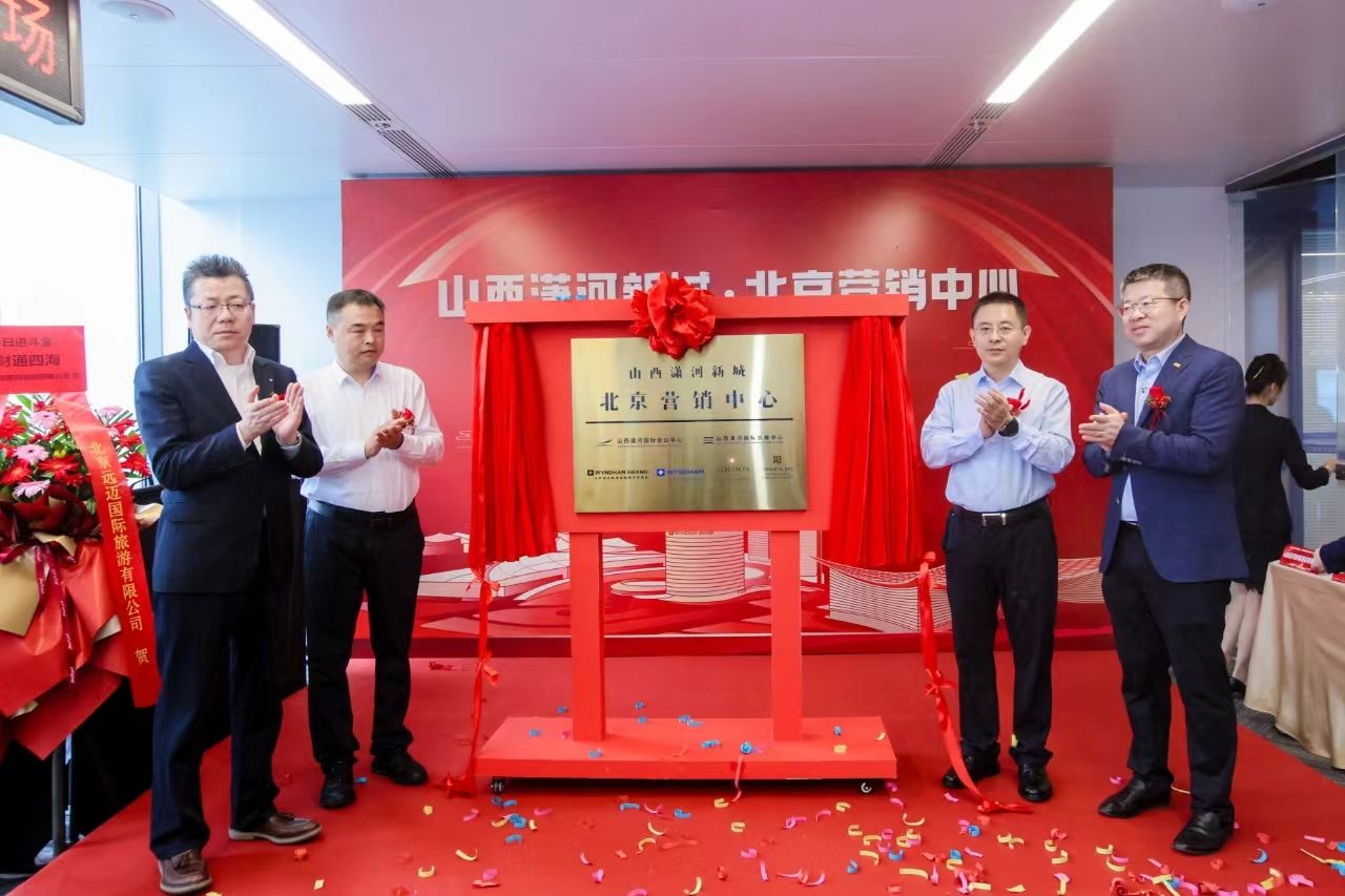 山西·瀟河新城北京營(yíng)銷中心揭牌運(yùn)行
