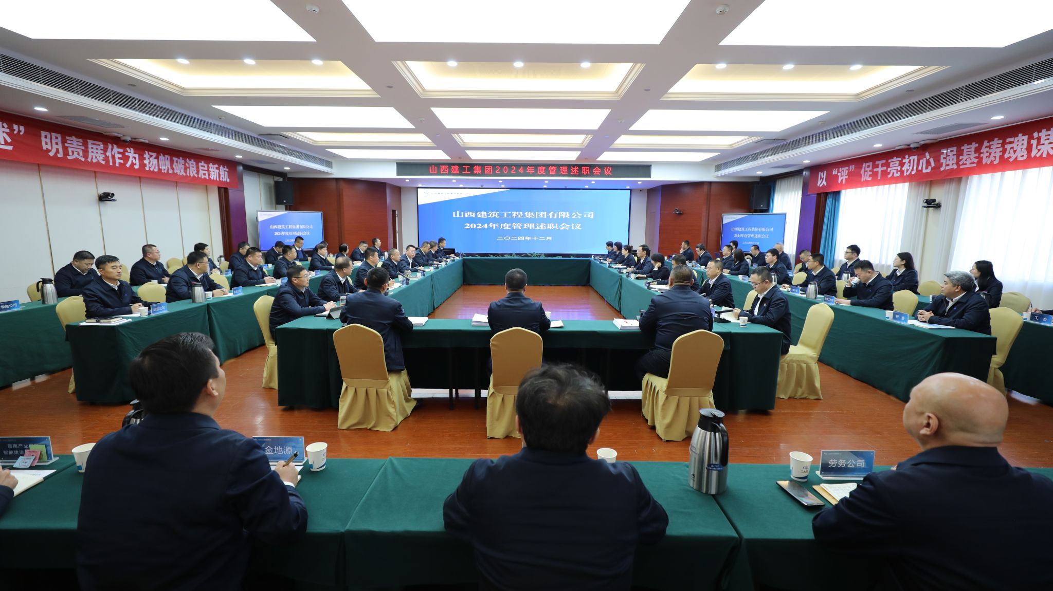 山西建投建工集團召開2024年度管理述職會議