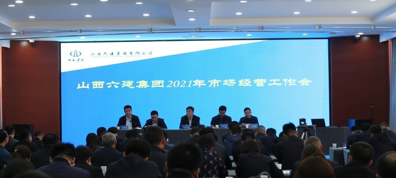 山西建投六建集團(tuán)召開2021年市場經(jīng)營工作會