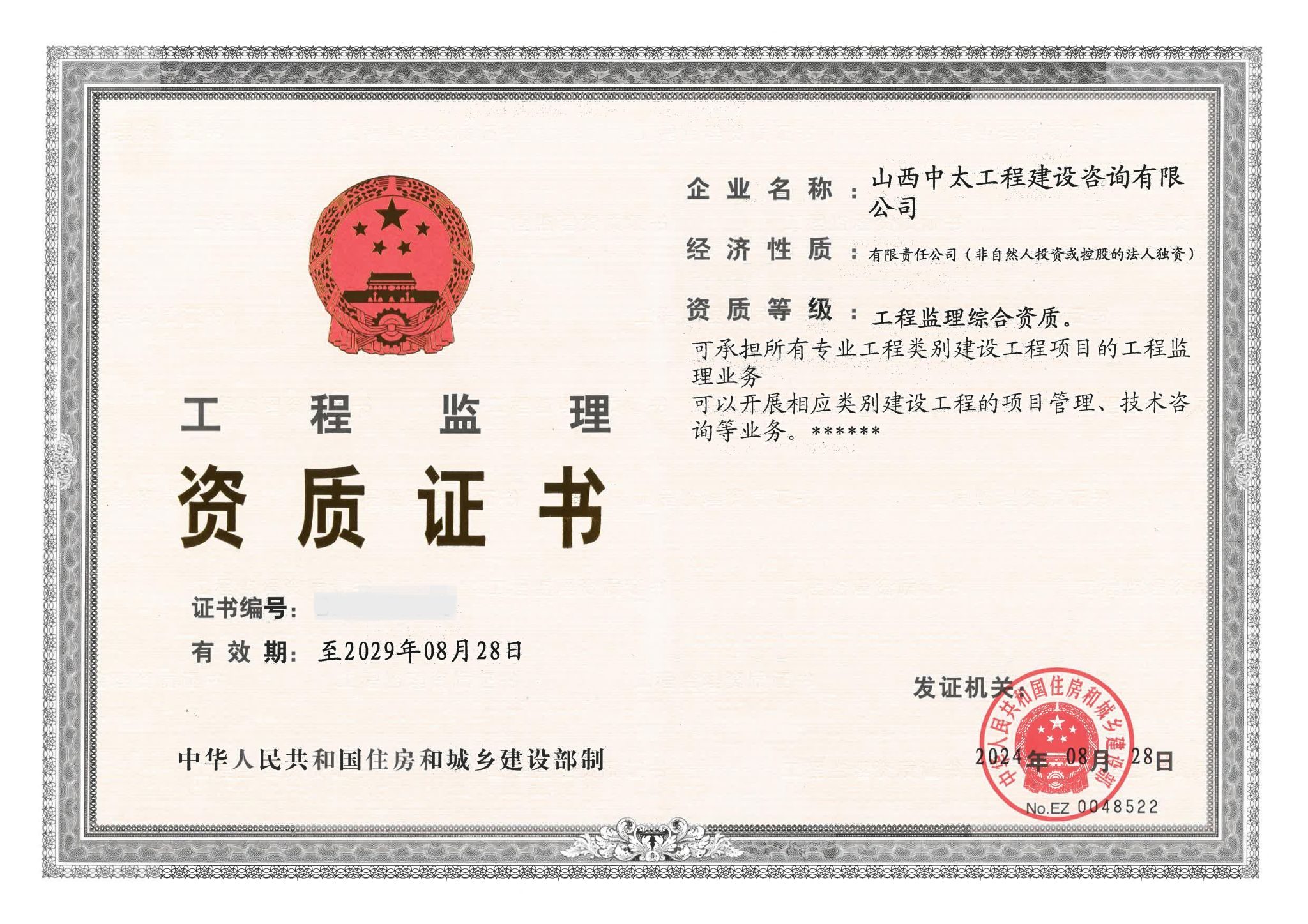 山西建投華廈咨詢所屬子公司中太咨詢?nèi)〉帽O(jiān)理綜合資質(zhì)