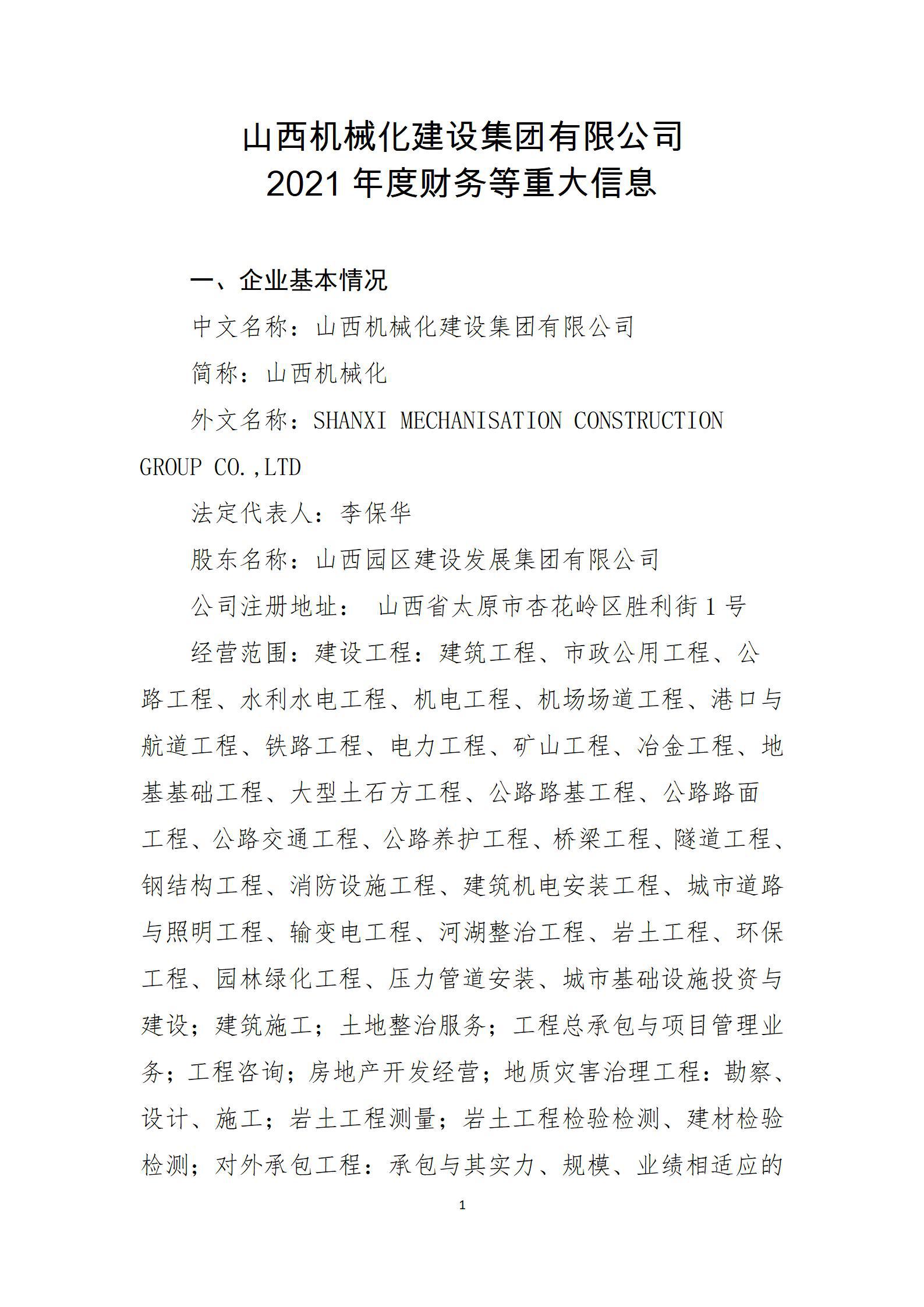 山西機(jī)械化建設(shè)集團(tuán)有限公司2021年度財(cái)務(wù)等重大信息公開(kāi)
