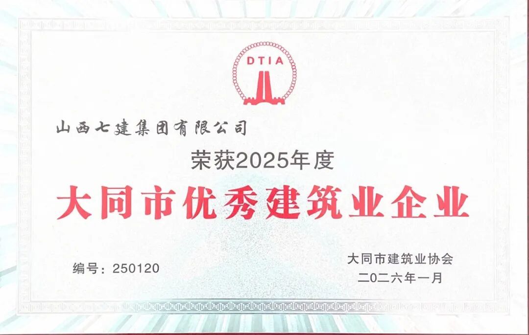 山西建投七建集團被評為“大同市優(yōu)秀建筑業(yè)企業(yè)”