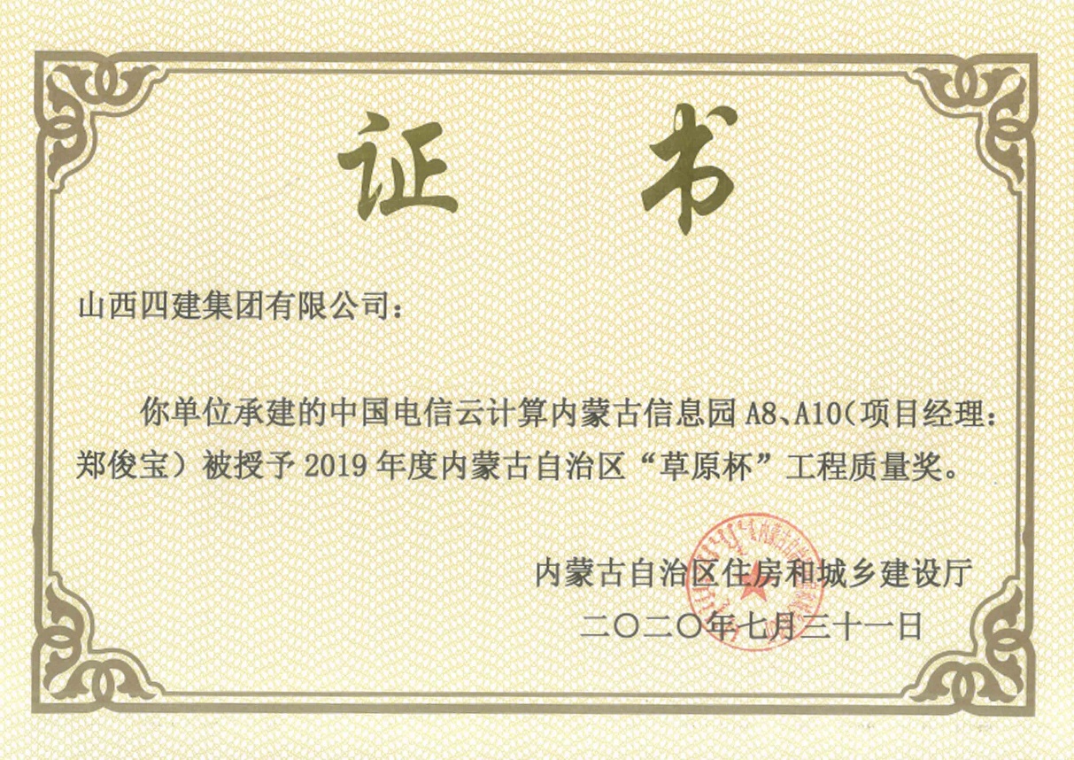 山西建投四建集團(tuán)捧回第一尊內(nèi)蒙古自治區(qū)工程質(zhì)量最高獎(jiǎng)“草原杯”