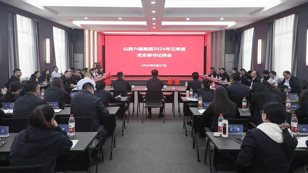 山西建投六建集團(tuán)召開2024年三季度黨支部書記例會(huì)