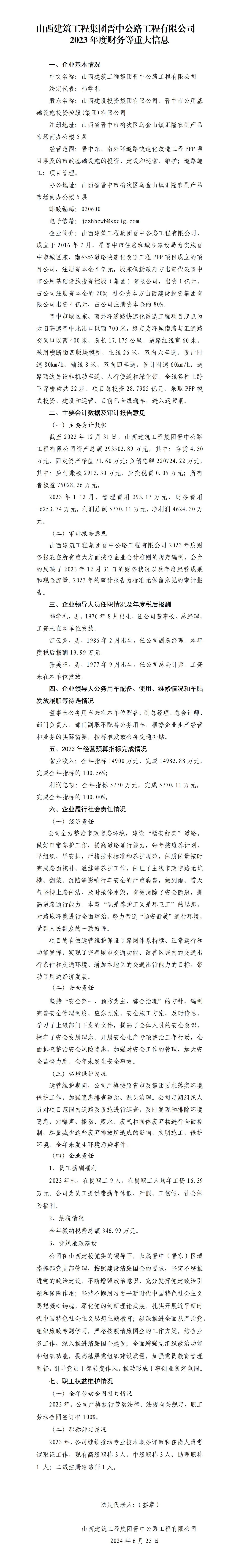 山西建筑工程集團(tuán)晉中公路工程有限公司2023年度財務(wù)等重大信息