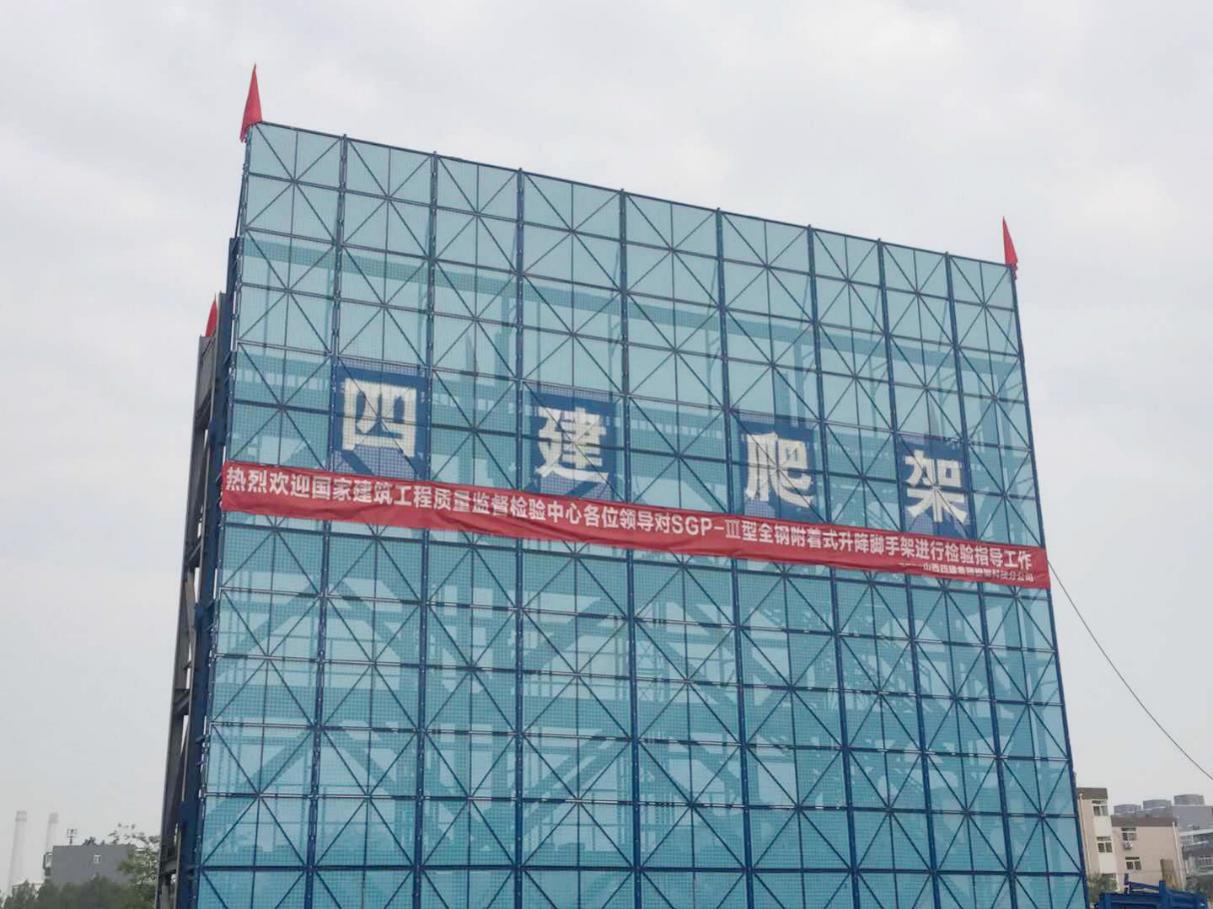 【四建爬架】山西四建最新研發(fā)的SGP-III型全鋼附著式升降腳手架通過(guò)國(guó)家級(jí)檢測(cè)
