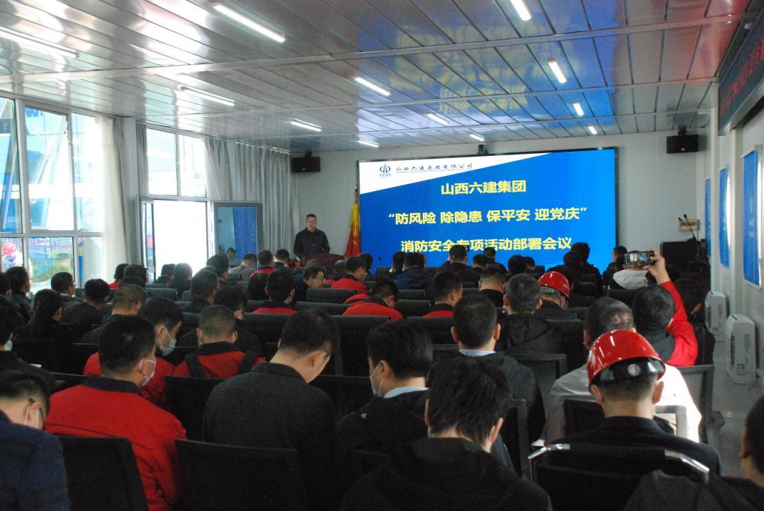 山西建投六建集團召開消防安全專項活動部署會暨消防安全專題培訓(xùn)會