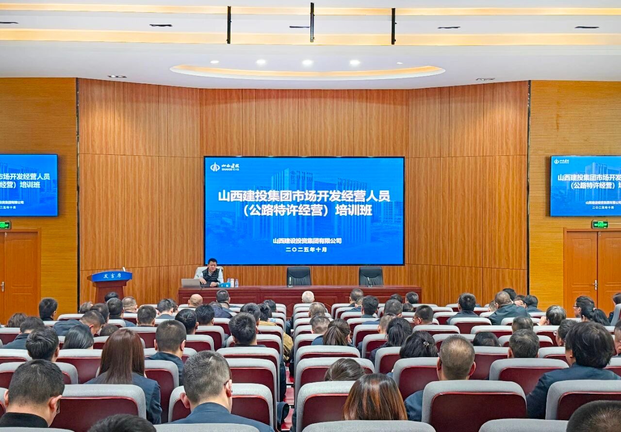 山西建投舉辦市場開發(fā)經(jīng)營人員培訓(xùn)暨公路項目全流程操作實務(wù)專題培訓(xùn)