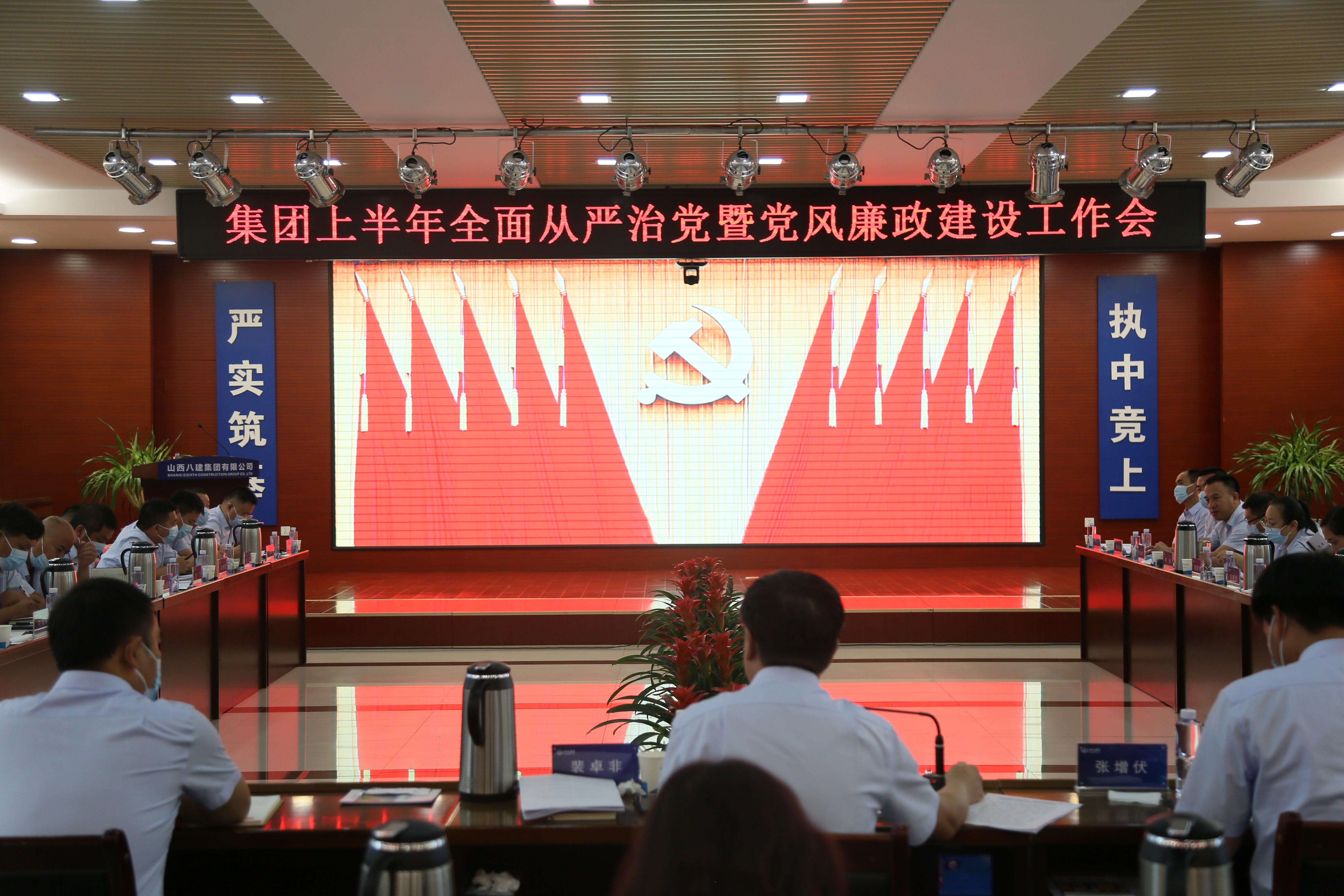 山西建投八建集團黨委召開上半年全面從嚴(yán)治黨暨黨風(fēng)廉政建設(shè)工作會