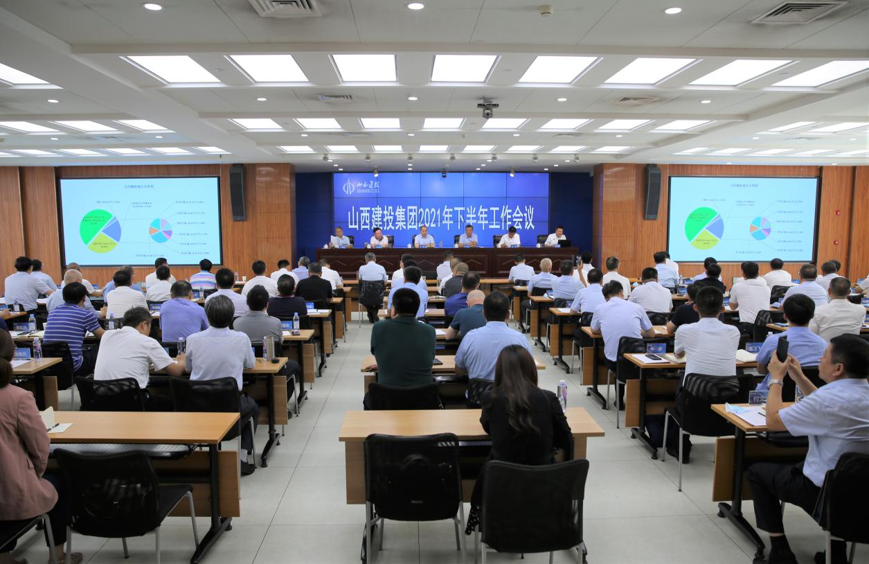 山西建投召開2021年下半年工作會