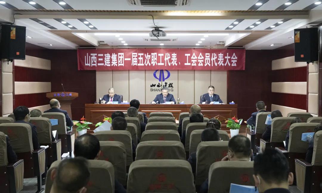山西建投三建集團一屆五次職工代表、工會會員代表大會隆重召開