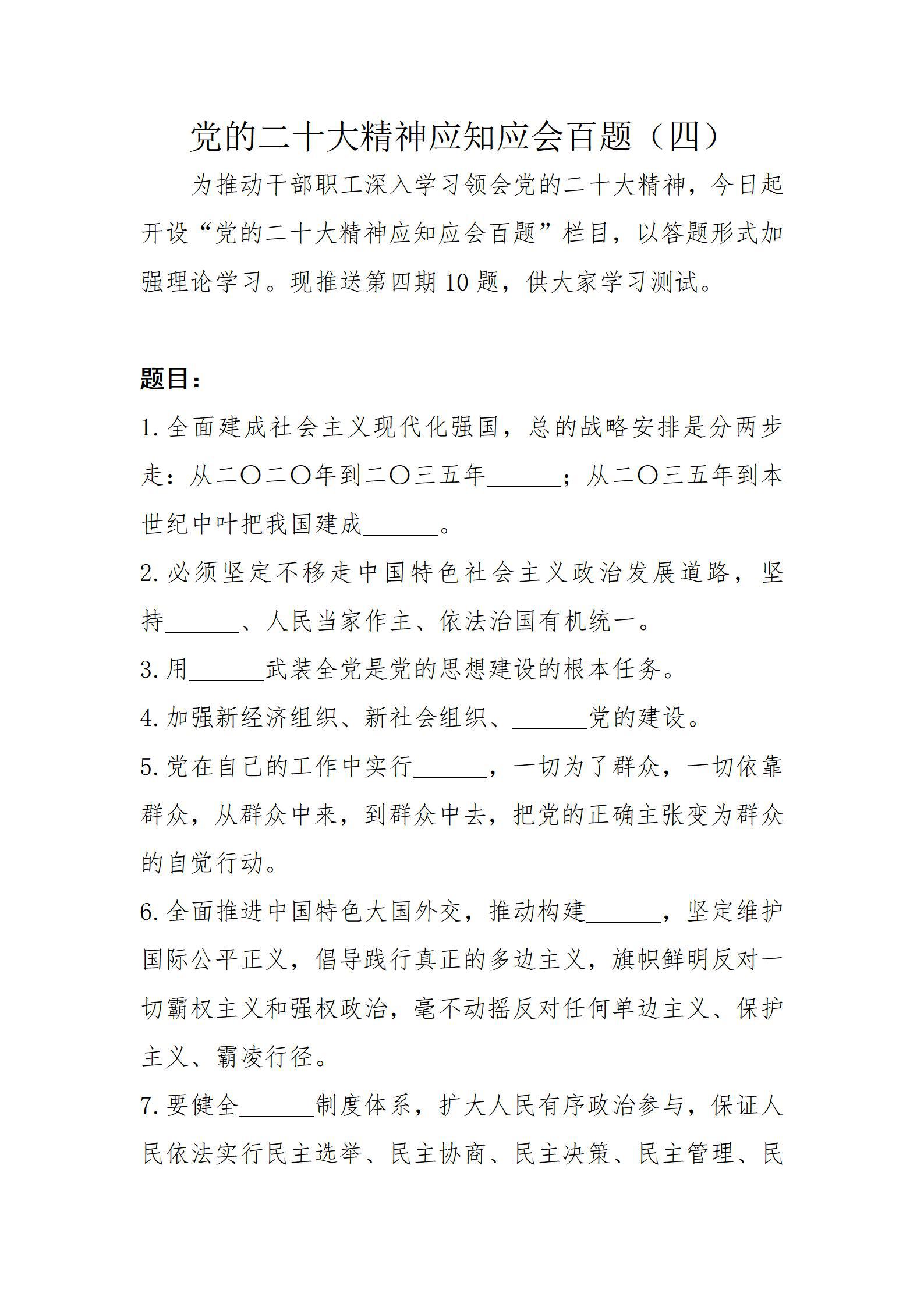 黨的二十大精神應(yīng)知應(yīng)會(huì)百題（四）