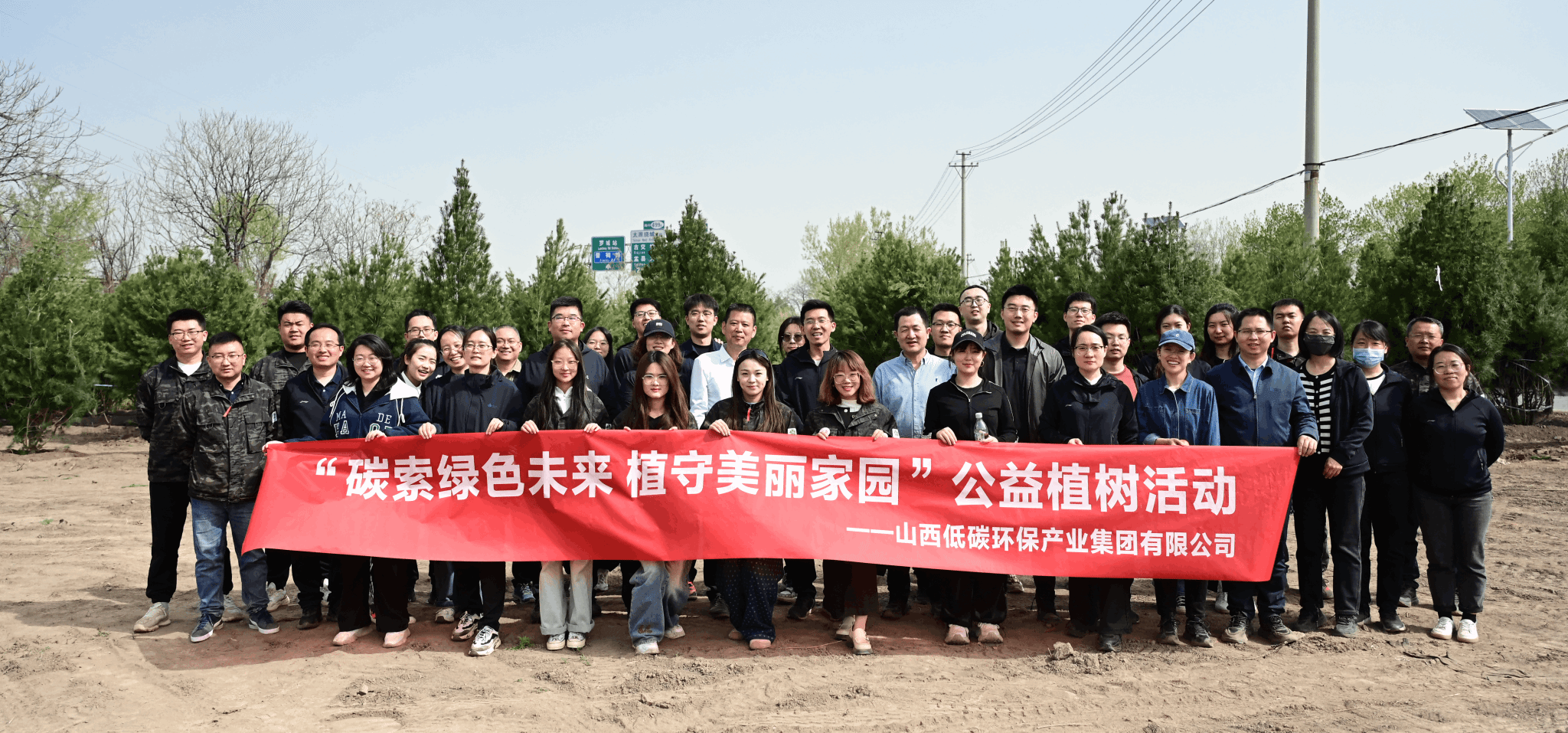 山西建投低碳環(huán)保集團(tuán)開展公益植樹活動