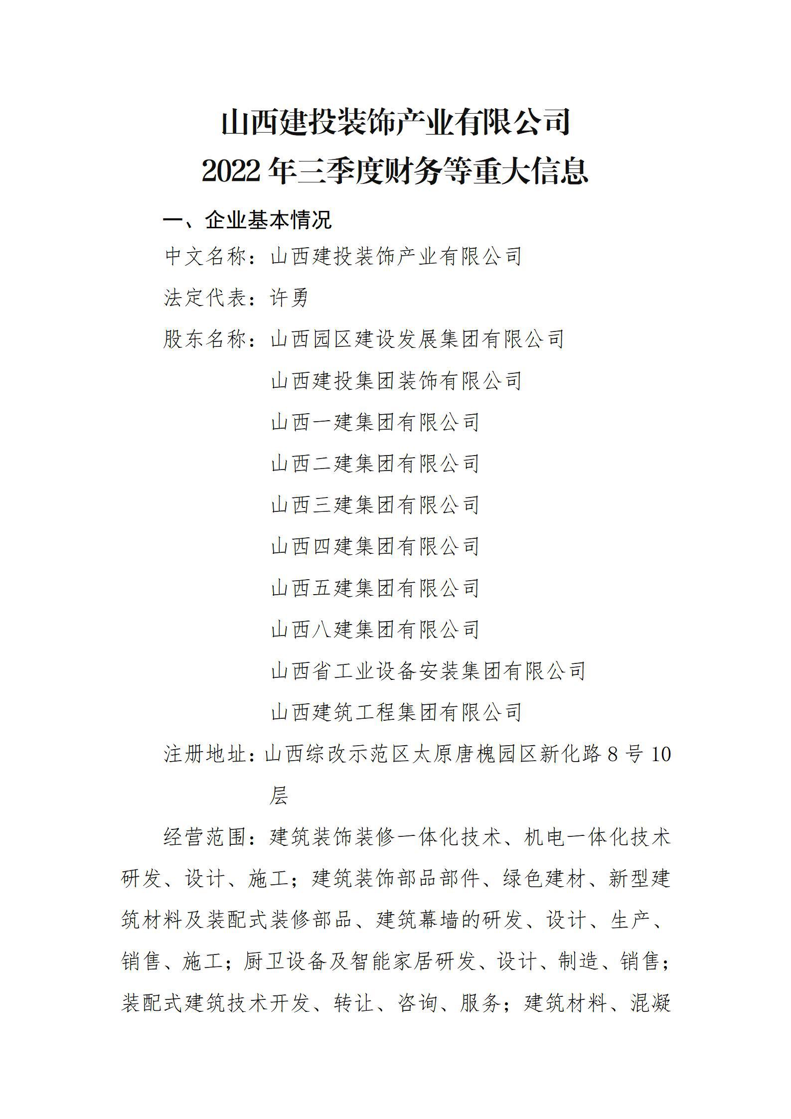 山西建投裝飾產(chǎn)業(yè)有限公司2022年三季度財務(wù)等重大信息