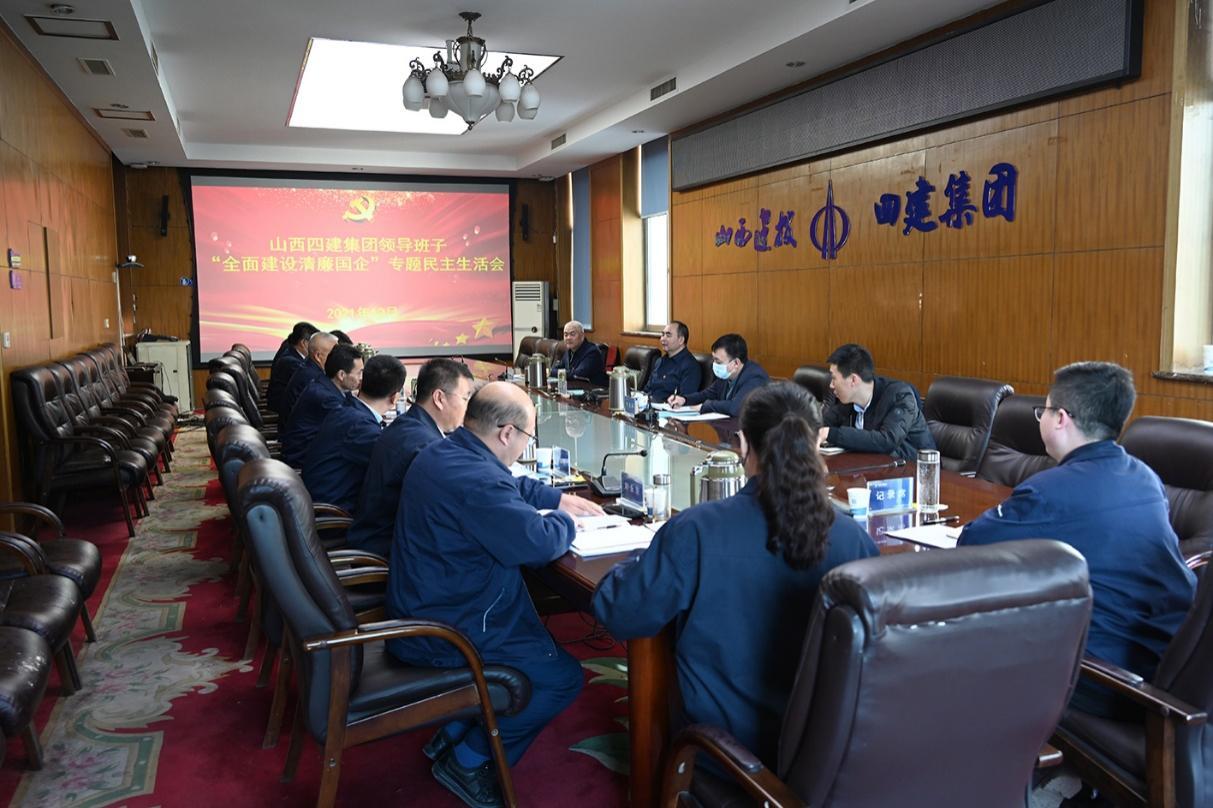 山西建投四建集團(tuán)召開(kāi)“全面建設(shè)清廉國(guó)企”專題民主生活會(huì)