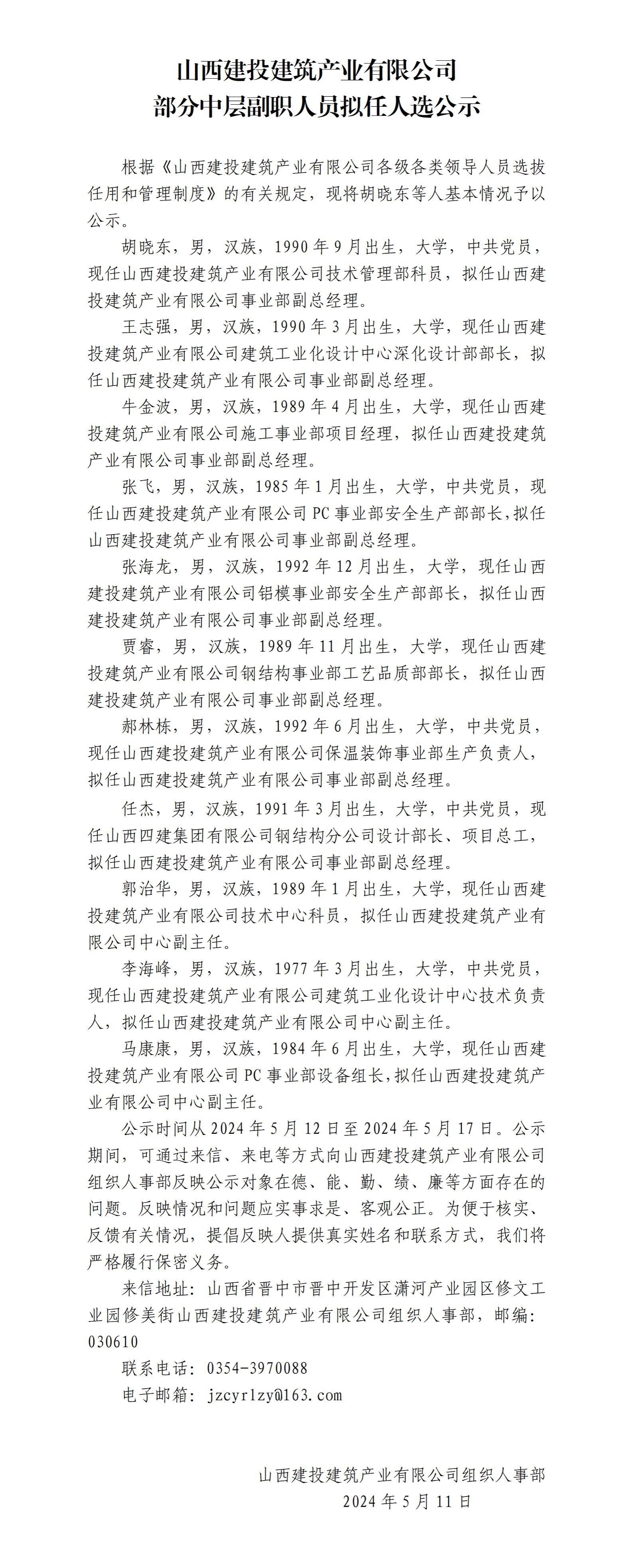 山西建投建筑產(chǎn)業(yè)有限公司部分中層副職人員擬任人選公示