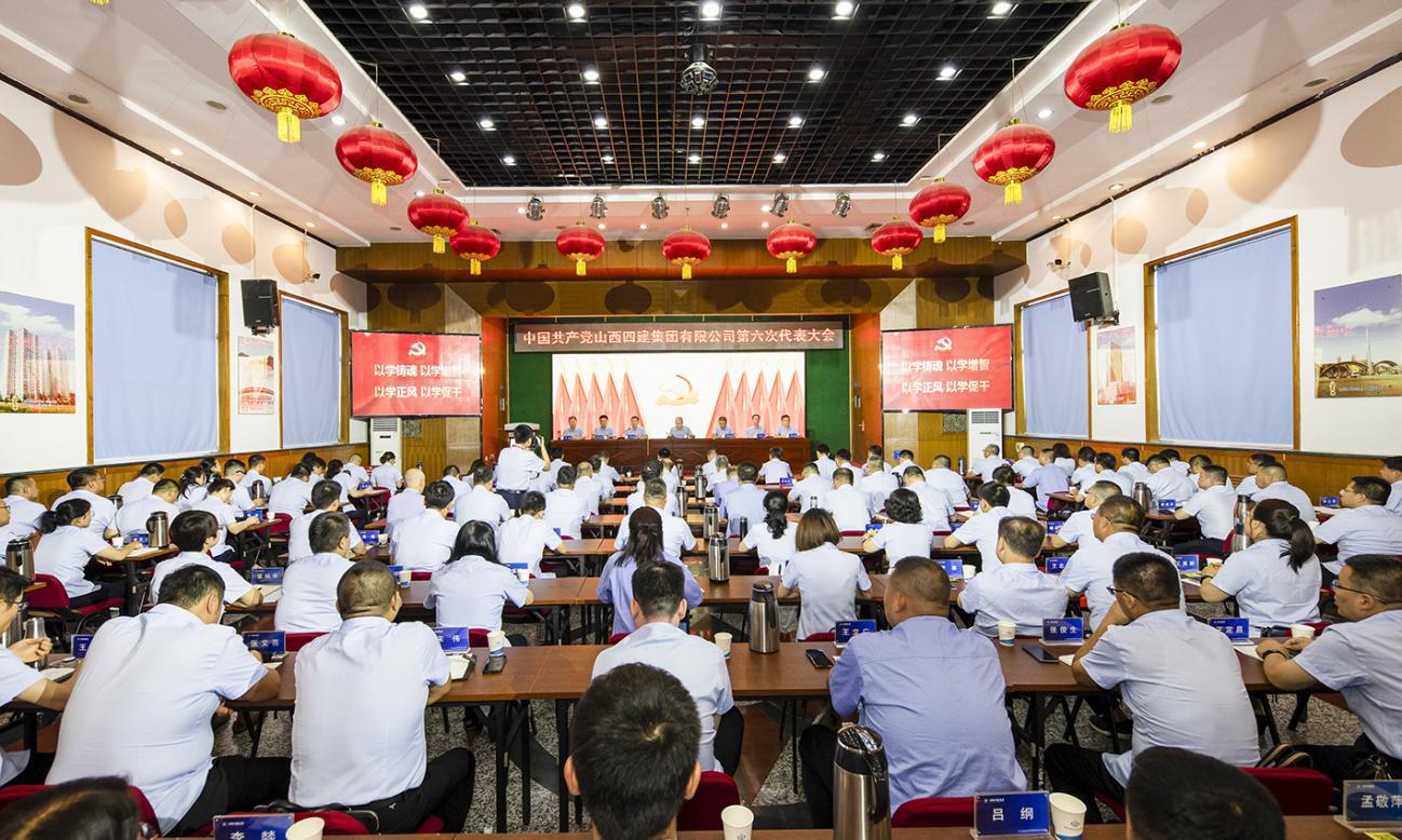 山西建投四建集團(tuán)第六次黨代會(huì)勝利召開