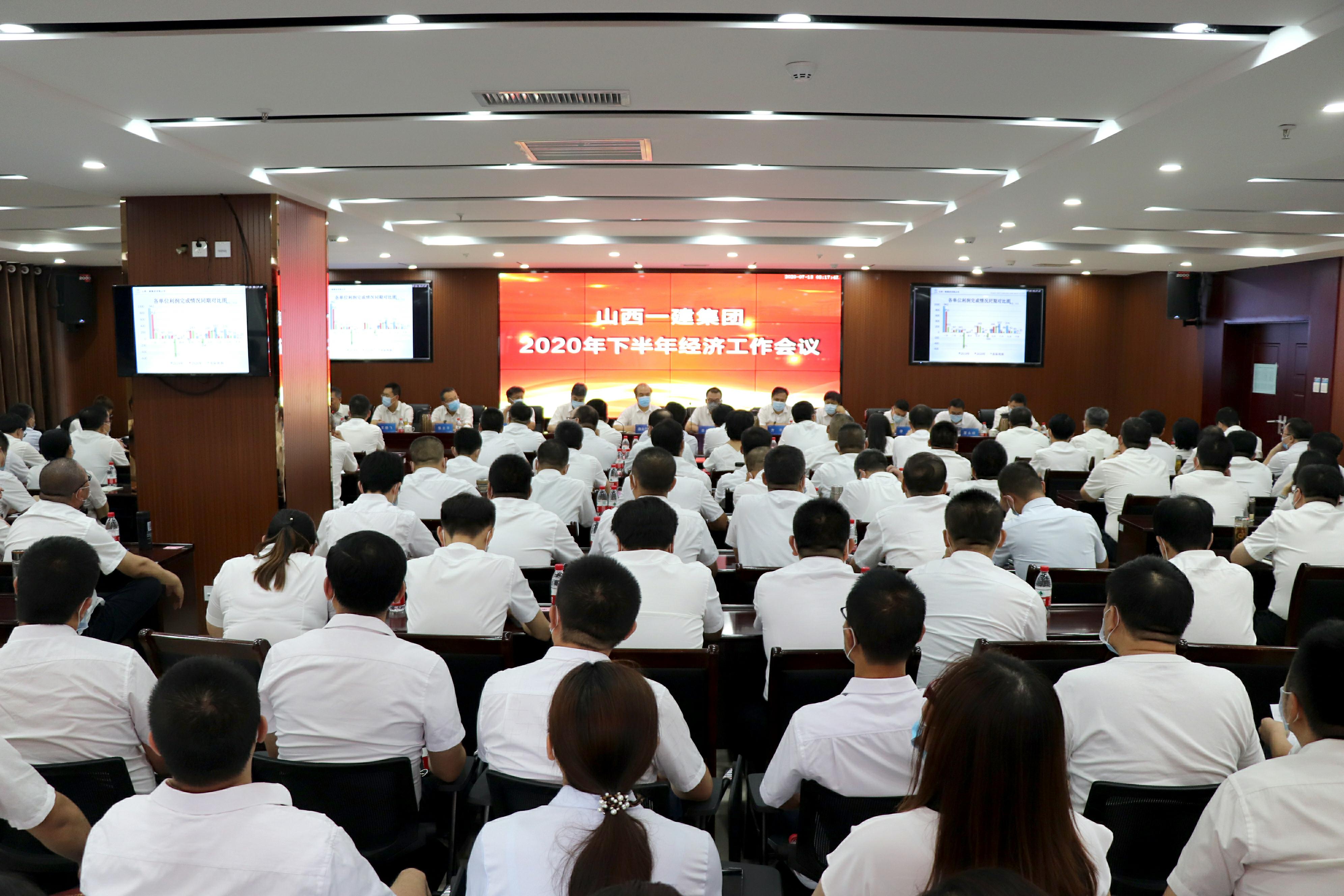 山西建投一建集團(tuán)召開(kāi)2020年下半年經(jīng)濟(jì)工作會(huì)議