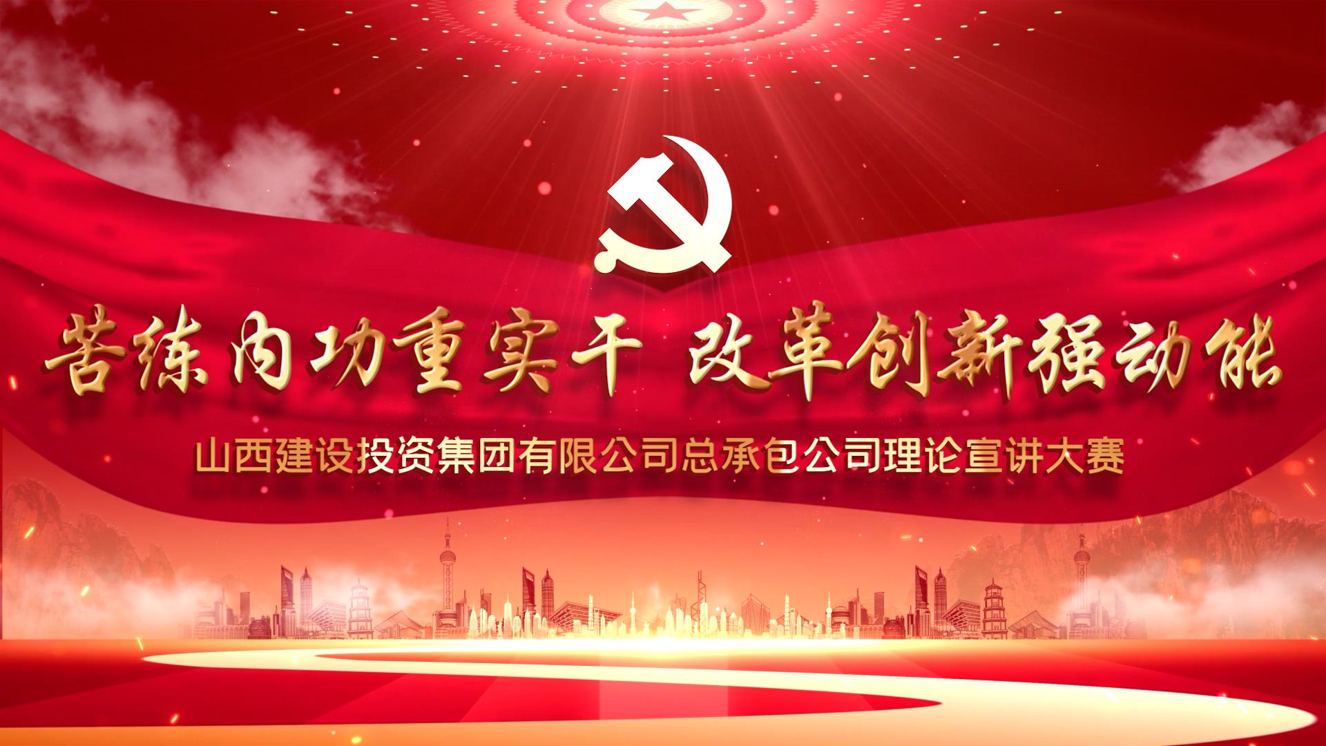 山西建投總承包公司舉辦“苦練內(nèi)功重實干 改革創(chuàng)新強動能”理論宣講大賽