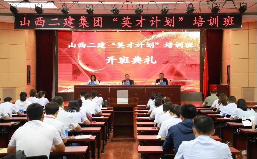 山西建投二建集團(tuán)“英才計(jì)劃”培訓(xùn)班開(kāi)班