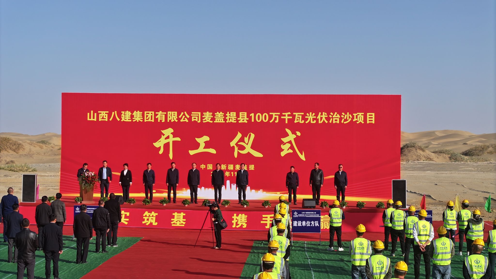 山西建投八建集團(tuán)承建的麥蓋提縣100萬(wàn)千瓦光伏治沙項(xiàng)目舉行開(kāi)工儀式