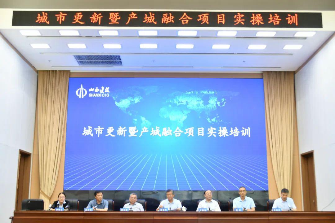 山西建投集團舉辦城市更新暨產(chǎn)城融合項目實操培訓班