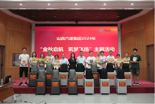 山西建投六建集團開展2024年“金秋啟航 筑夢飛揚”主題活動