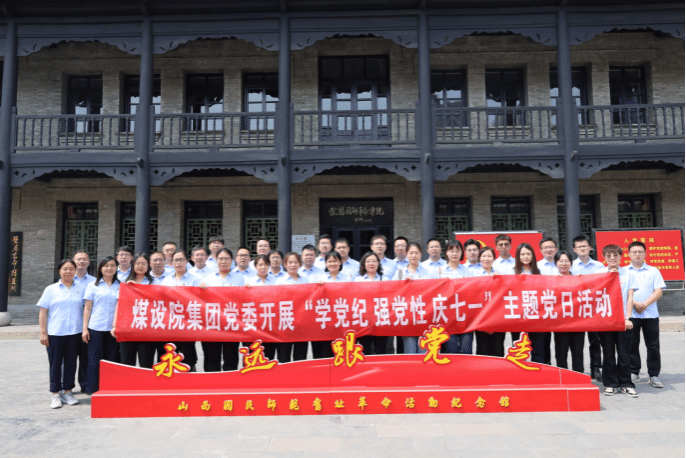 山西建投煤設(shè)院集團(tuán)開展“學(xué)黨紀(jì) 強(qiáng)黨性 慶七一”主題黨日活動(dòng)