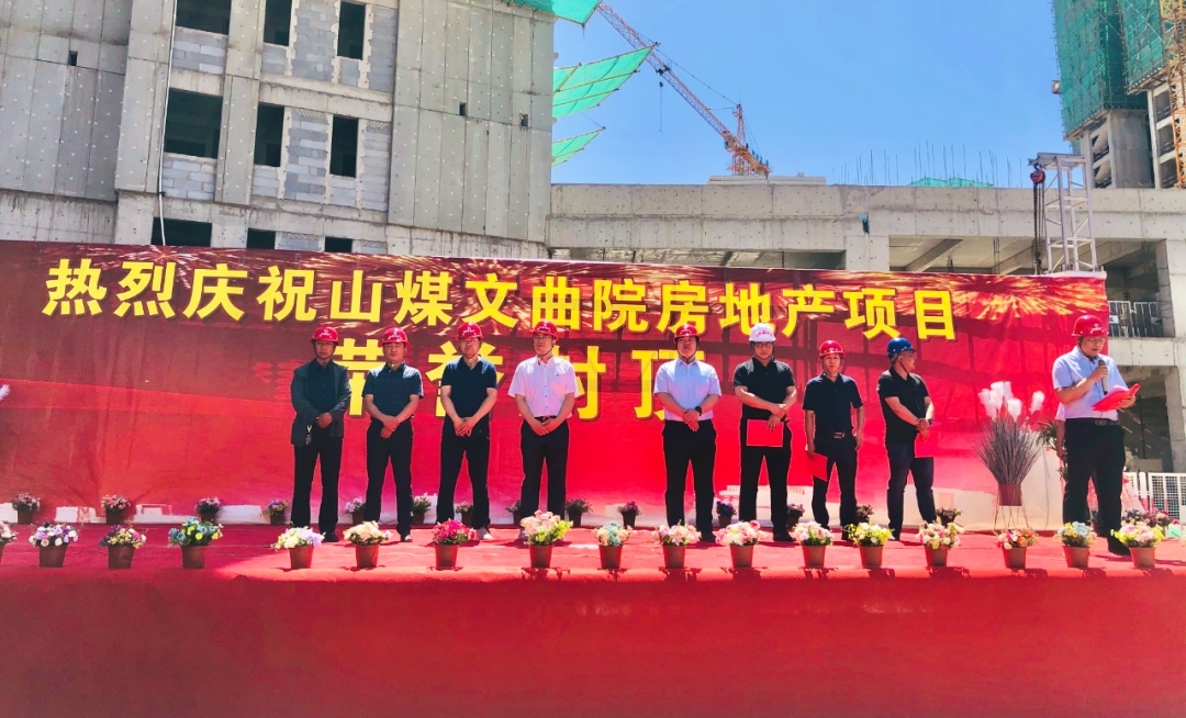 山西建投建工集團承建的河曲縣山煤文曲院房地產(chǎn)項目主樓主體結(jié)構(gòu)封頂