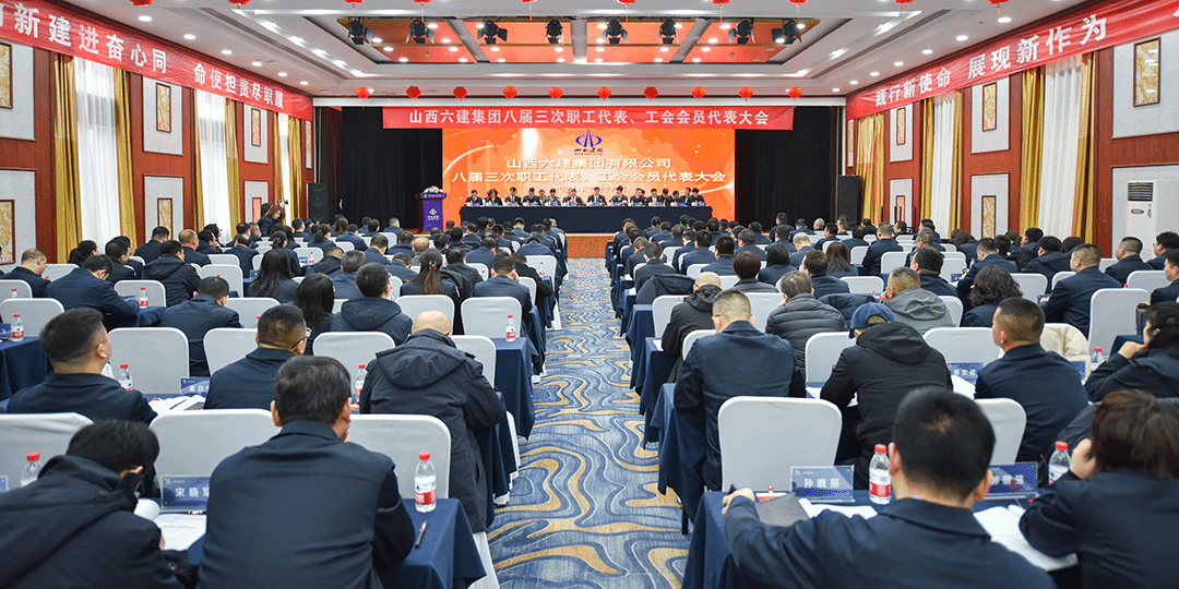 山西建投六建集團(tuán)八屆三次職工代表、工會(huì)會(huì)員代表大會(huì)勝利召開