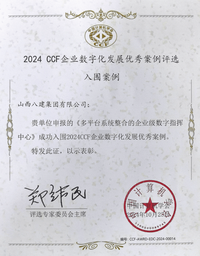 山西建投八建集團(tuán)《多平臺(tái)系統(tǒng)整合的企業(yè)級(jí)數(shù)字指揮中心》成功入圍2024CCF企業(yè)數(shù)字化發(fā)展優(yōu)秀案例