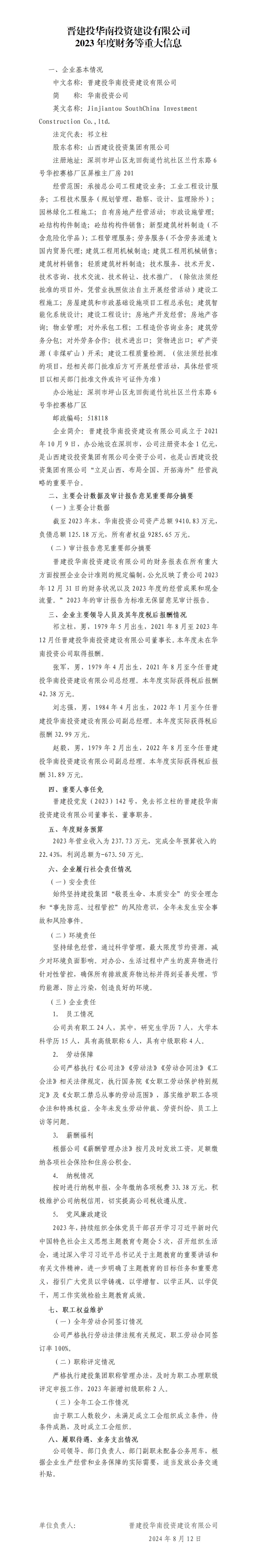 晉建投華南投資建設(shè)有限公司2023年度財(cái)務(wù)等重大信息