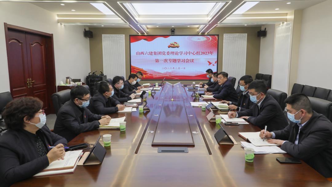 山西建投六建集團(tuán)召開黨委理論學(xué)習(xí)中心組2023年第一次專題學(xué)習(xí)會(huì)議