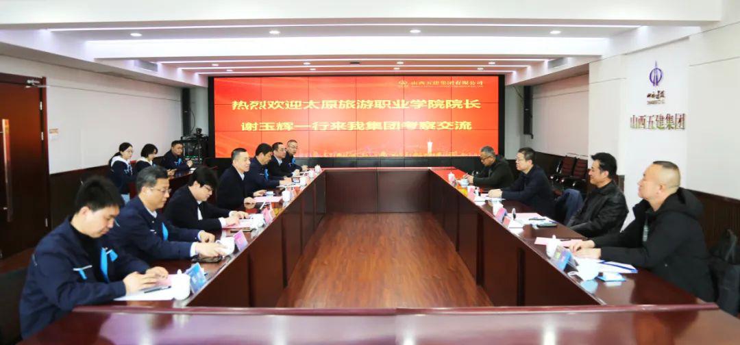 太原旅游職業(yè)學(xué)院院長謝玉輝來山西建投五建集團考察交流