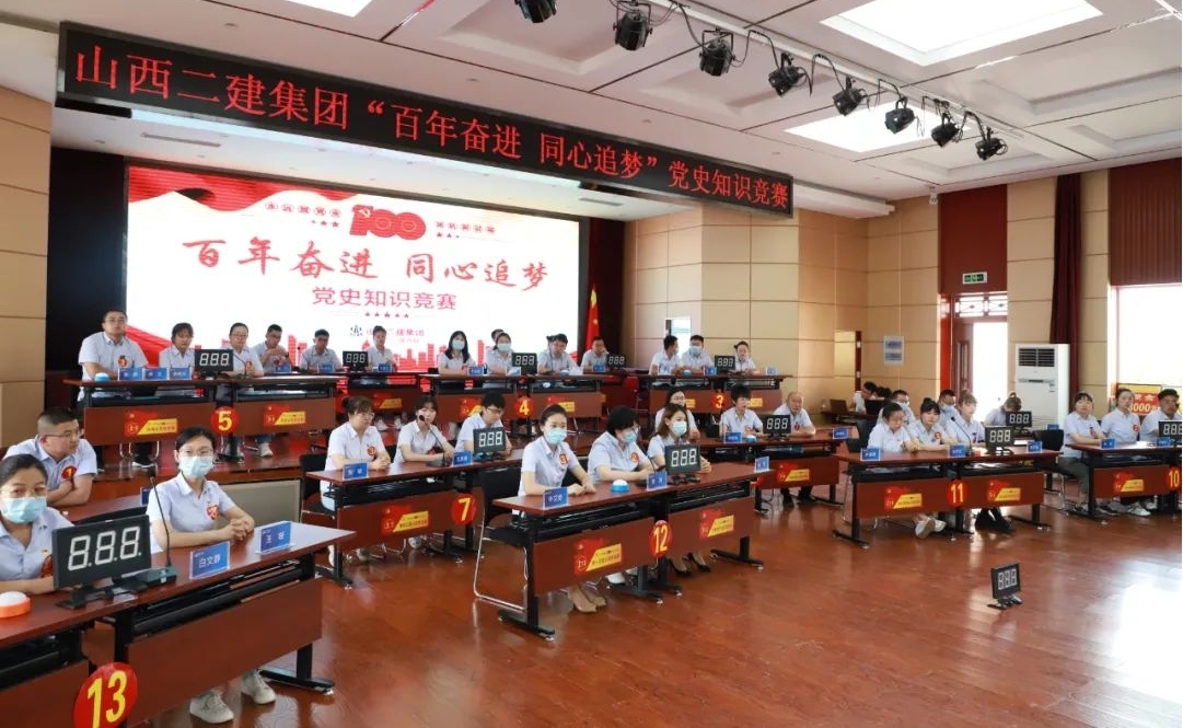 山西建投二建集團(tuán)舉辦 “百年奮進(jìn)同心追夢”黨史知識(shí)競賽