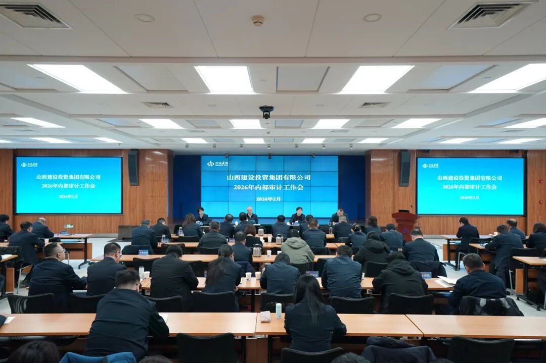 山西建投召開2026年內(nèi)部審計(jì)工作會(huì)