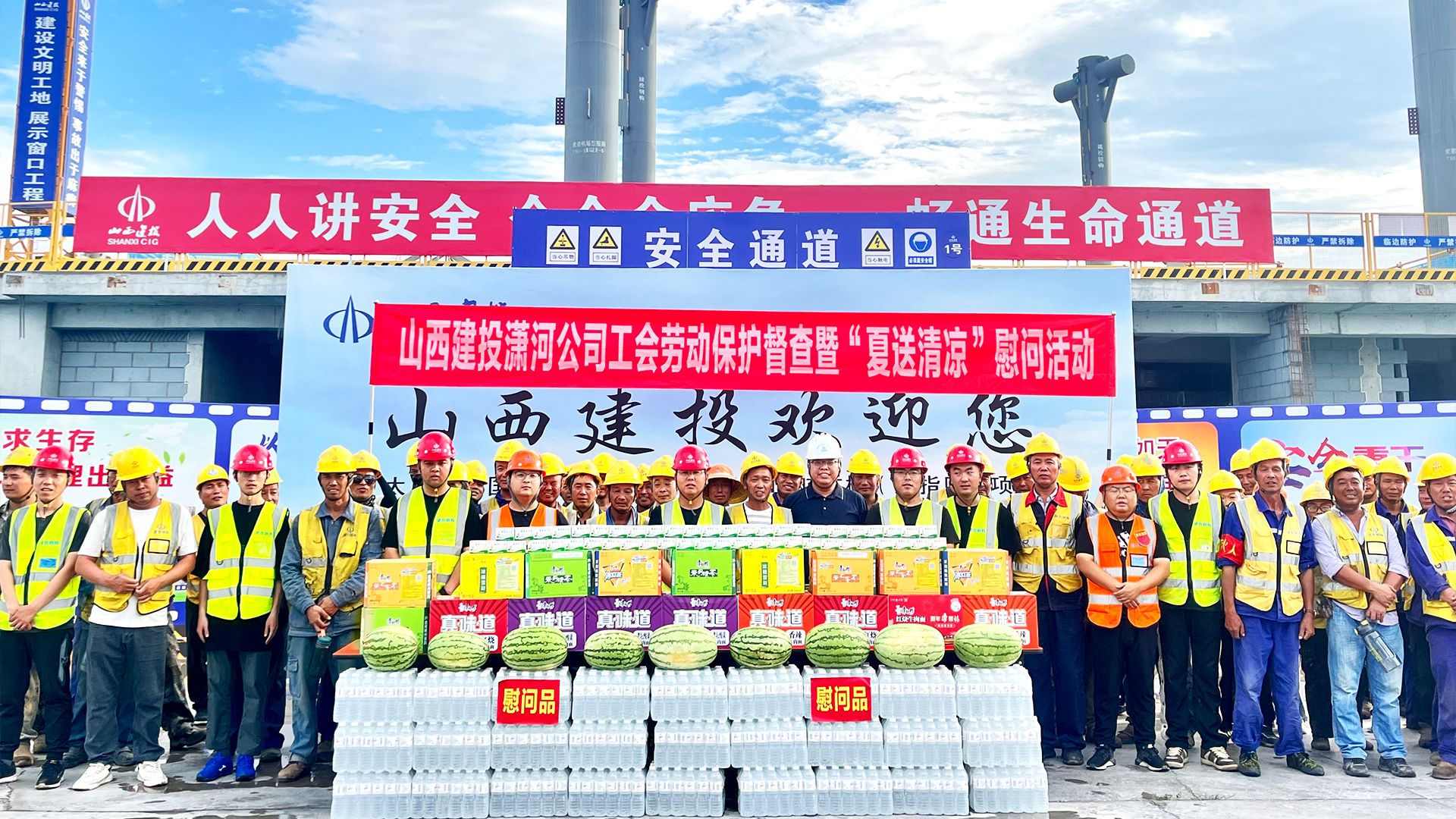 山西建投瀟河產(chǎn)業(yè)公司開(kāi)展“夏送清涼”慰問(wèn)活動(dòng)