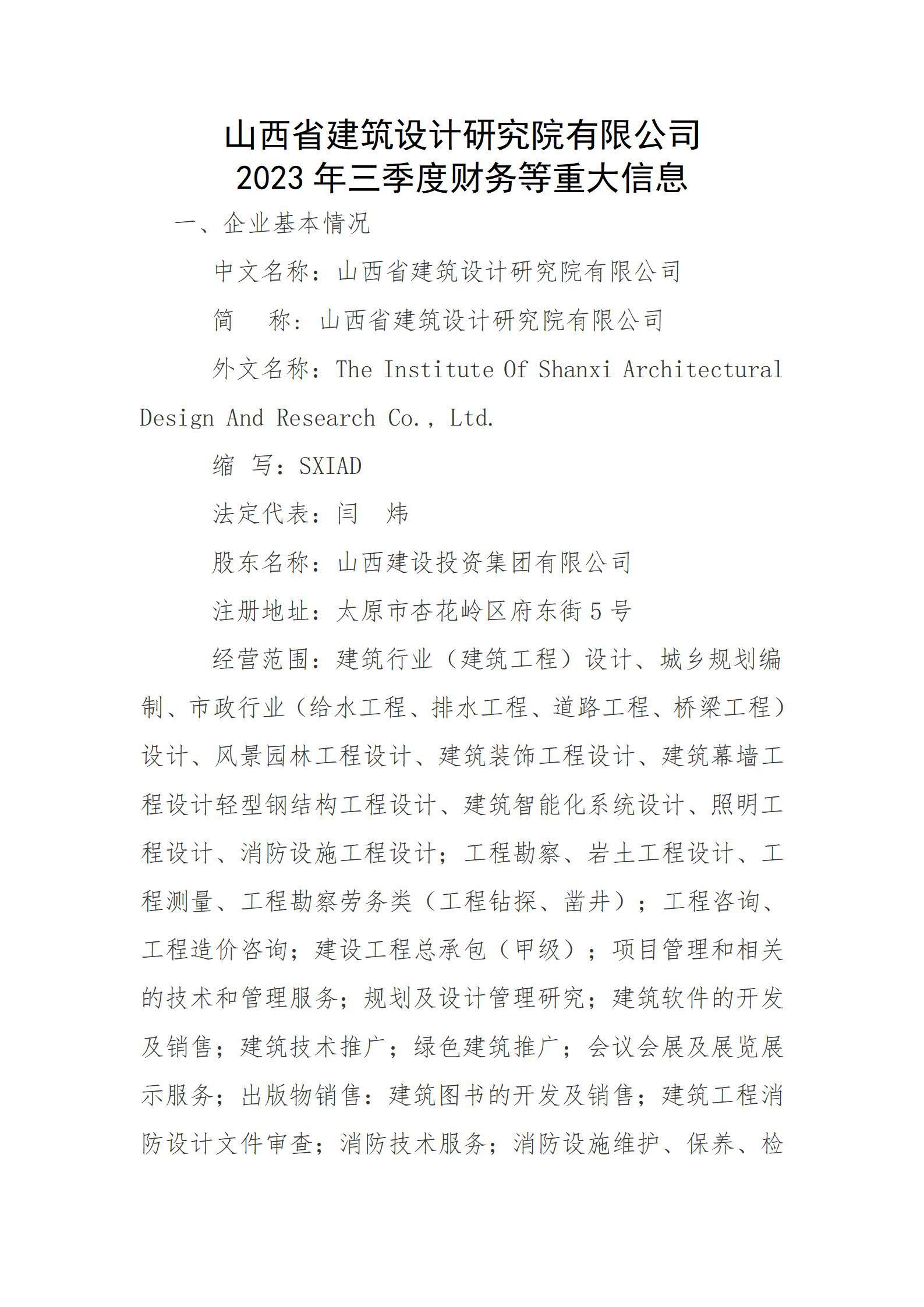 山西省建筑設(shè)計研究院有限公司2023年三季度財務等重大信息